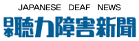 日本聴力障害新聞