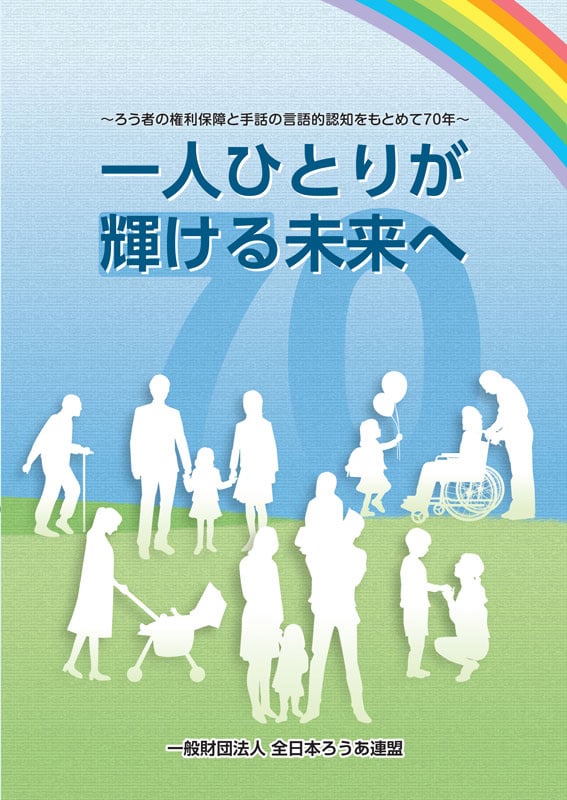出版物案内 公益社団法人鳥取県聴覚障害者協会 鳥取県米子市 聴覚障がい者の社会参加への支援 イベントの開催