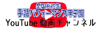 全国高校生手話パフォーマンス甲子園 YouTube動画チャンネル